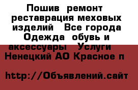 Пошив, ремонт, реставрация меховых изделий - Все города Одежда, обувь и аксессуары » Услуги   . Ненецкий АО,Красное п.